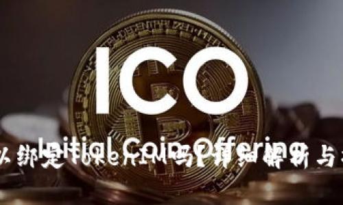 SHIB可以绑定TokenIM吗？详细解析与操作指南