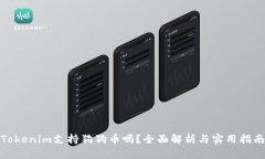 Tokenim支持狗狗币吗？全面