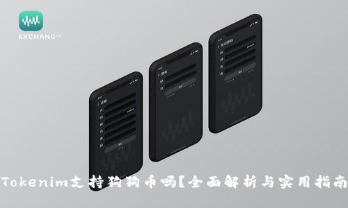 Tokenim支持狗狗币吗？全面解析与实用指南