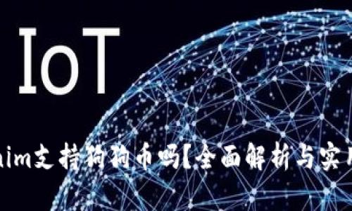 Tokenim支持狗狗币吗？全面解析与实用指南