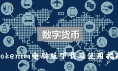 Tokenim电脑版下载及使用指