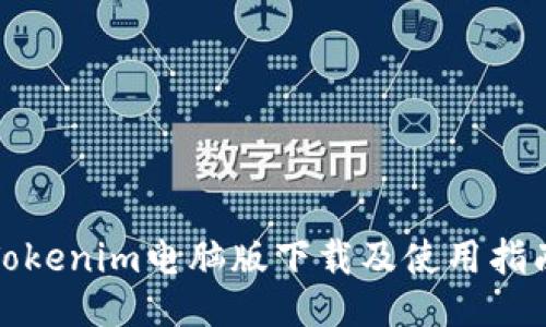 Tokenim电脑版下载及使用指南