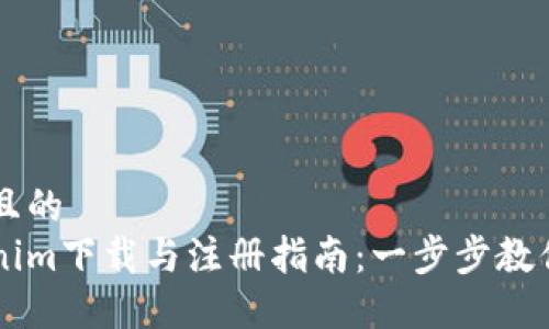 思考一个且的  
郑州Tokenim下载与注册指南：一步步教你轻松上手