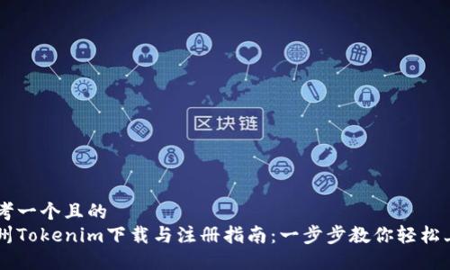 思考一个且的  
郑州Tokenim下载与注册指南：一步步教你轻松上手