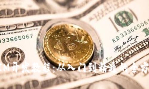TokenIM开发教程：从入门到精通的全方位指南