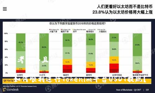 思考一个且的

 如何顺利进行Tokenim平台USDT提现？