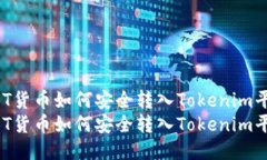 FUBT货币如何安全转入Tok