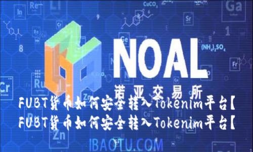 FUBT货币如何安全转入Tokenim平台？
FUBT货币如何安全转入Tokenim平台？