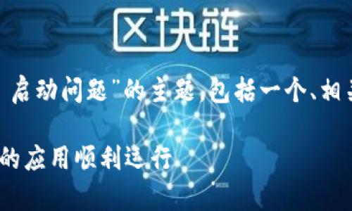在这里，我将为您构建一个关于“TokenIM 启动问题”的主题，包括一个、相关关键词以及随后的六个问题的详细解答。

解决TokenIM 启动问题的终极指南：让你的应用顺利运行