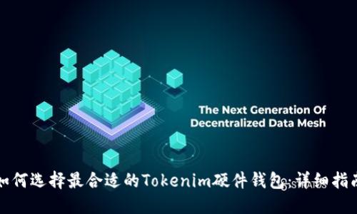 如何选择最合适的Tokenim硬件钱包：详细指南