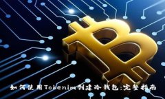 如何使用Tokenim创建冷钱包