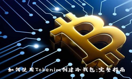 如何使用Tokenim创建冷钱包：完整指南
