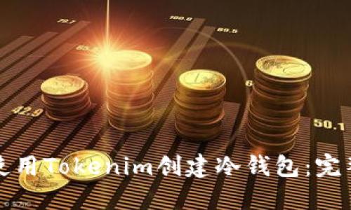 如何使用Tokenim创建冷钱包：完整指南