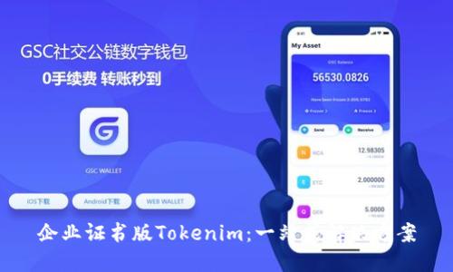 企业证书版Tokenim：一站式解决方案