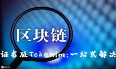 企业证书版Tokenim：一站式