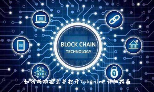 如何成功安装并打开Tokenim：详细指南