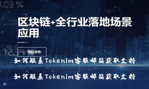 如何联系Tokenim客服邮箱获取支持

如何联系Tokenim客服邮箱获取支持