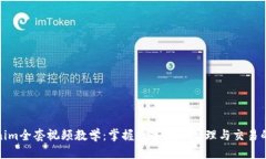 优质Tokenim全套视频教学：