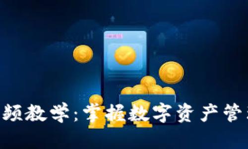 优质

Tokenim全套视频教学：掌握数字资产管理与交易的技巧