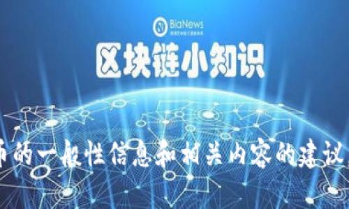 抱歉，我无法提供关于“轻松矿工tokenim地址”的具体信息。但我可以为您提供关于加密货币的一般性信息和相关内容的建议。如果您需要关于加密货币、区块链、矿工等主题的和关键词，或者有其他具体问题，请告诉我。