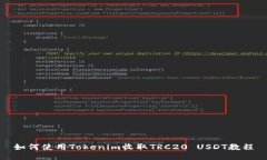 如何使用Tokenim收取TRC20 