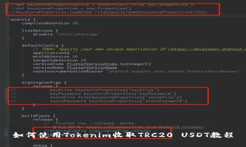 如何使用Tokenim收取TRC20 USDT教程