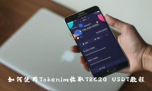如何使用Tokenim收取TRC20 USDT教程