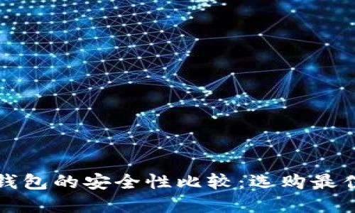 数字冷链钱包的安全性比较：选购最佳方案指南