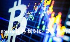 如何将Tokenim转移到Bit-Z交
