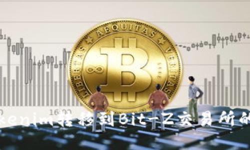 如何将Tokenim转移到Bit-Z交易所的详细指南
