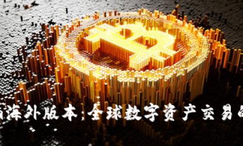Tokenim海外版本：全球数字资产交易的新选择