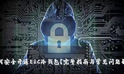如何安全开通ERC冷钱包？完整指南与常见问题解答