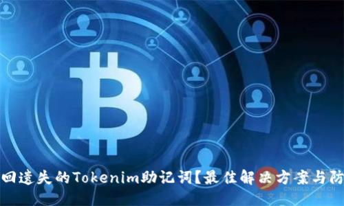 优质
如何找回遗失的Tokenim助记词？最佳解决方案与防范技巧