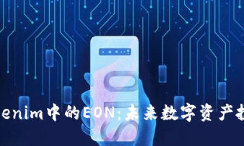 深入了解Tokenim中的EON：未来数字资产投资的新机遇