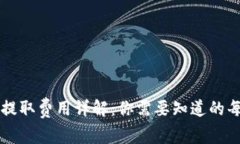 冷钱包提取费用详解：你