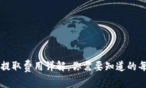 冷钱包提取费用详解：你需要知道的每个细节