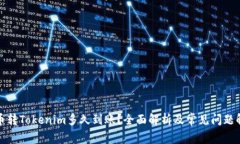 火币转Tokenim多久到账？全