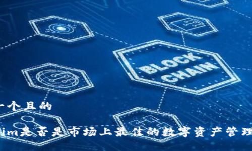 思考一个且的

Tokenim是否是市场上最佳的数字资产管理工具？