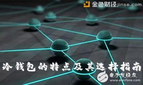 冷钱包的特点及其选择指南