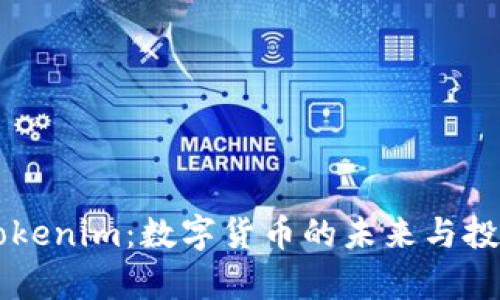 李笑来与Tokenim：数字货币的未来与投资机遇探析