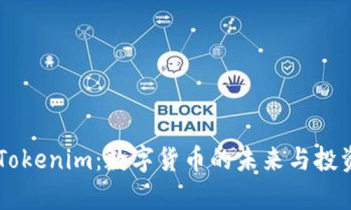 李笑来与Tokenim：数字货币的未来与投资机遇探析