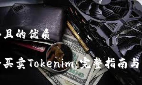 思考一个且的优质

如何安全买卖Tokenim：完整指南与实用技巧