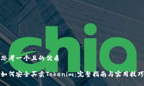 思考一个且的优质

如何安全买卖Tokenim：完整指南与实用技巧
