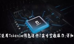 如何使用Tokenim钱包进行