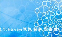 如何通过Tokenim钱包领取万