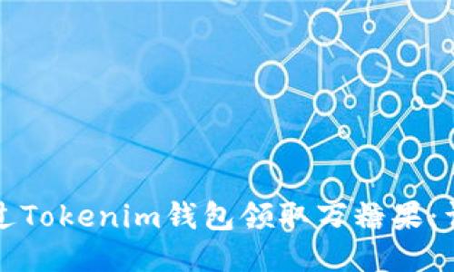 如何通过Tokenim钱包领取万糖果：详细指南