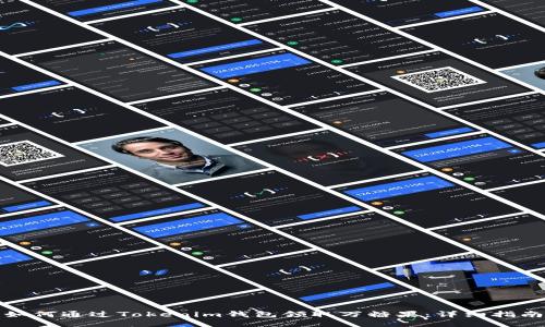 如何通过Tokenim钱包领取万糖果：详细指南