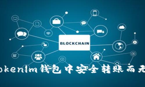 如何在Tokenim钱包中安全转账而无需密码？