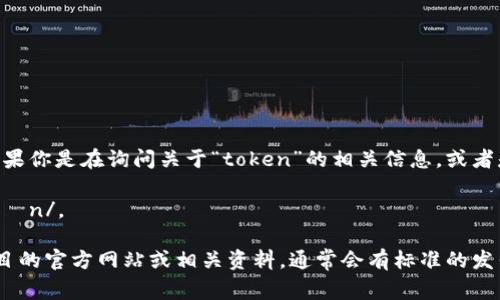 “tokenim”这个词并不常见，因此可能没有一个固定的读音。如果你是在询问关于“token”的相关信息，或者是与某种特定的技术或产品相关的词汇，请提供更多的上下文。

如果你是想询问“token”的发音，“token”的读音为 /ˈtoʊ.kən/。

如果“tokenim”是某个特定产品或项目的名称，建议查阅该项目的官方网站或相关资料，通常会有标准的发音指导。请确认这个词的拼写和所指的具体内容。