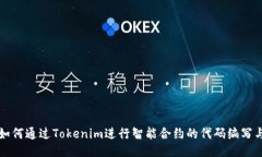 如何通过Tokenim进行智能合